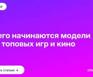 Обложка: С чего начинаются модели для топовых игр и кино