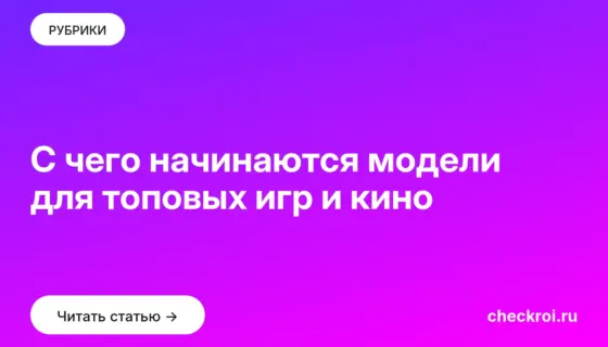Обложка: С чего начинаются модели для топовых игр и кино