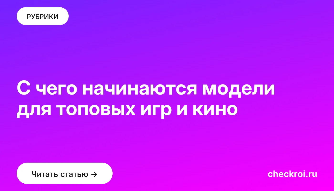 Обложка: С чего начинаются модели для топовых игр и кино