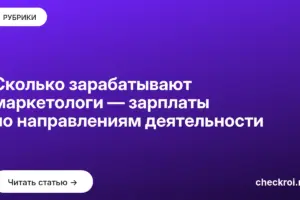 Обложка: Сколько зарабатывают маркетологи — зарплаты по направлениям деятельности