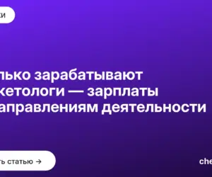 Обложка: Сколько зарабатывают маркетологи — зарплаты по направлениям деятельности