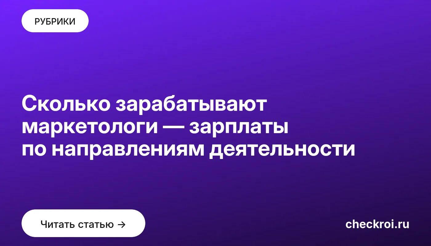 Обложка: Сколько зарабатывают маркетологи — зарплаты по направлениям деятельности