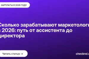 Обложка: Сколько зарабатывают маркетологи в 2026: путь от ассистента до директора
