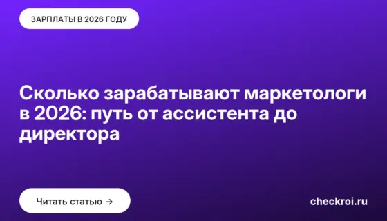Обложка: Сколько зарабатывают маркетологи в 2026: путь от ассистента до директора