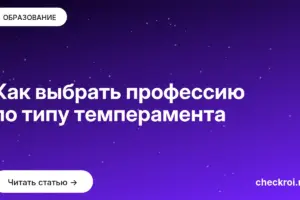 Обложка: Как выбрать профессию по типу темперамента