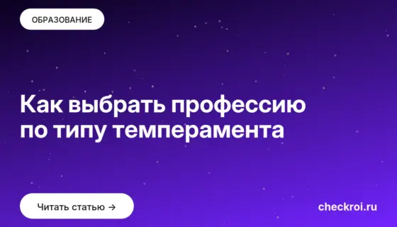 Обложка: Как выбрать профессию по типу темперамента