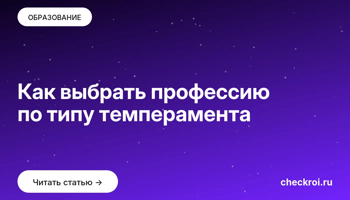 Обложка: Как выбрать профессию по типу темперамента