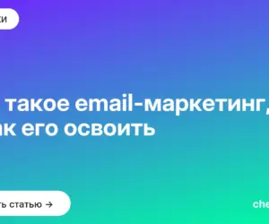Обложка: Что такое email маркетинг, и как его освоить