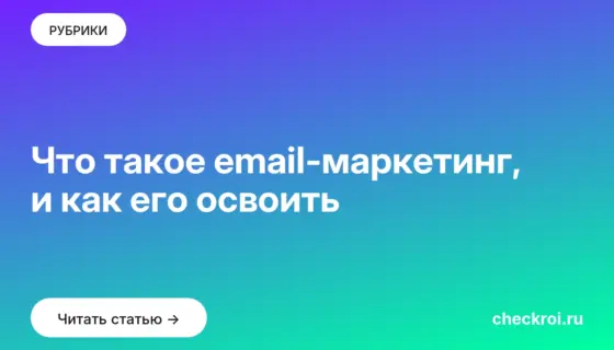 Обложка: Что такое email маркетинг, и как его освоить