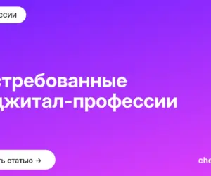 Обложка: Востребованные диджитал профессии