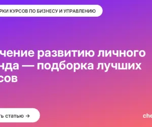 Обложка: Обучение развитию личного бренда — подборка лучших курсов