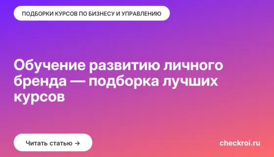Обложка: Обучение развитию личного бренда — подборка лучших курсов