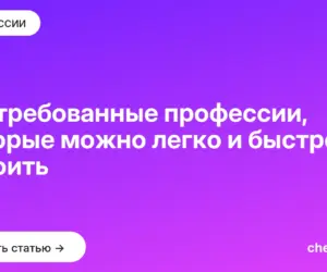 Обложка: Востребованные профессии, которые можно легко и быстро освоить