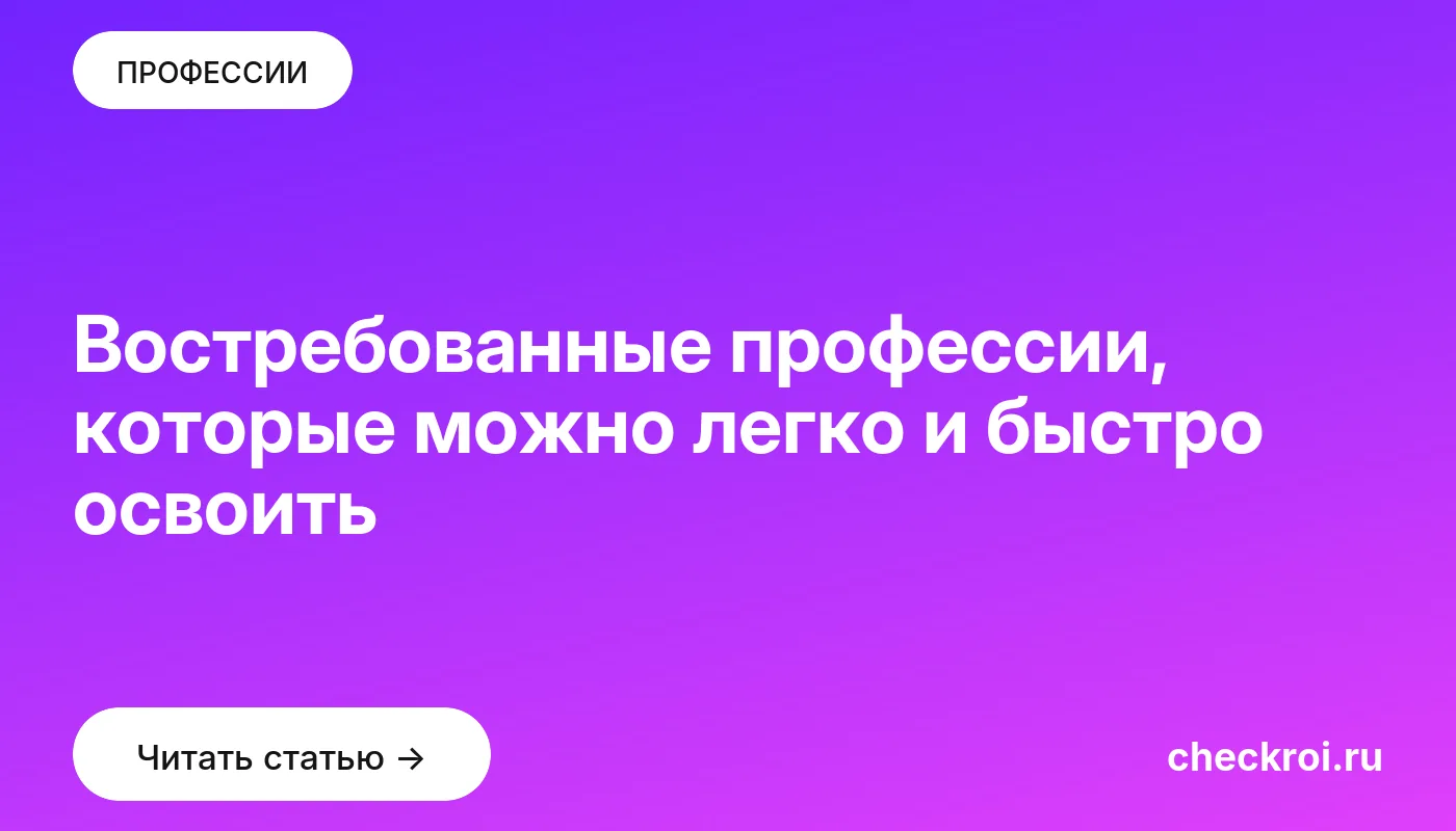 Обложка: Востребованные профессии, которые можно легко и быстро освоить
