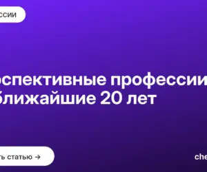 Обложка: Перспективные профессии на ближайшие 20 лет