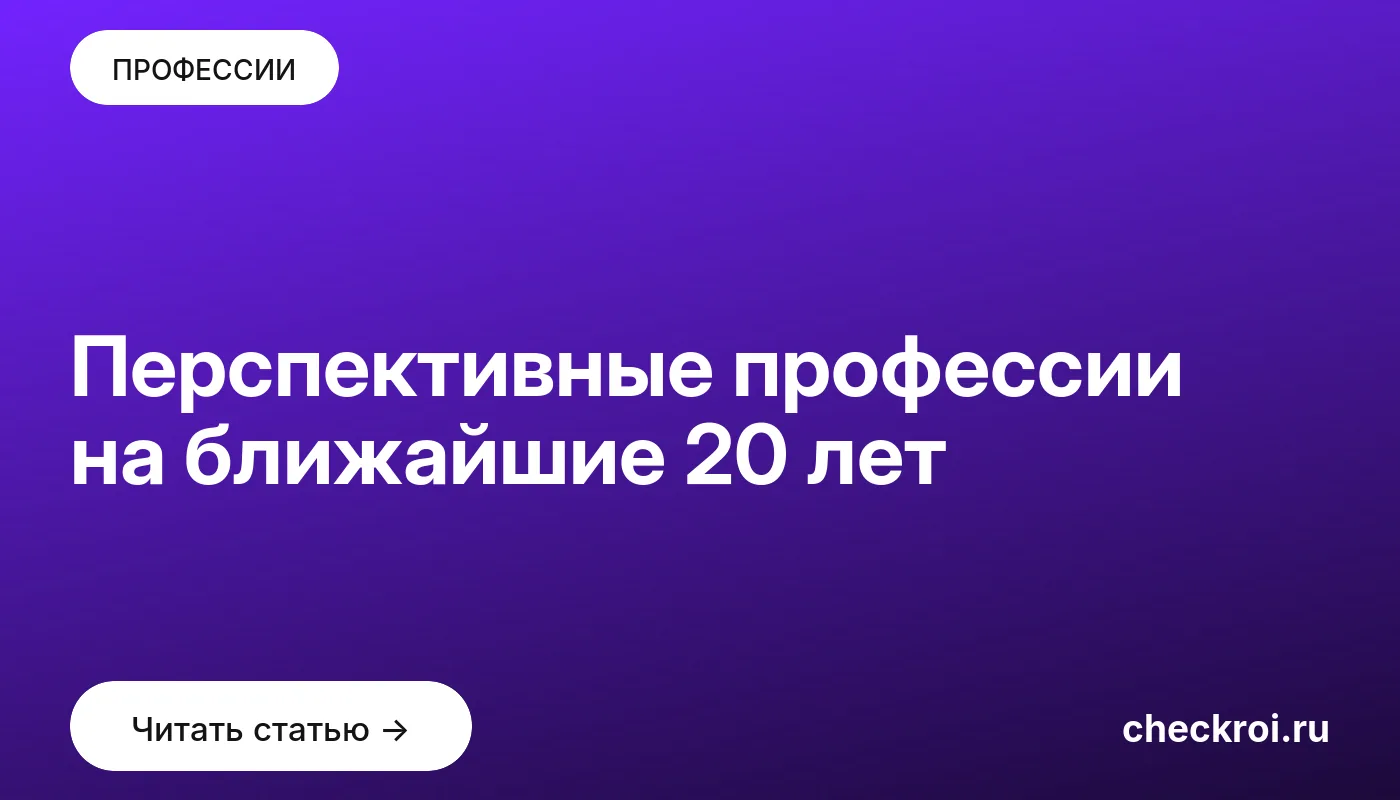 Обложка: Перспективные профессии на ближайшие 20 лет