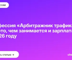 Обложка: Профессия «Арбитражник трафика»: кто это, чем занимается и зарплата в 2026 году