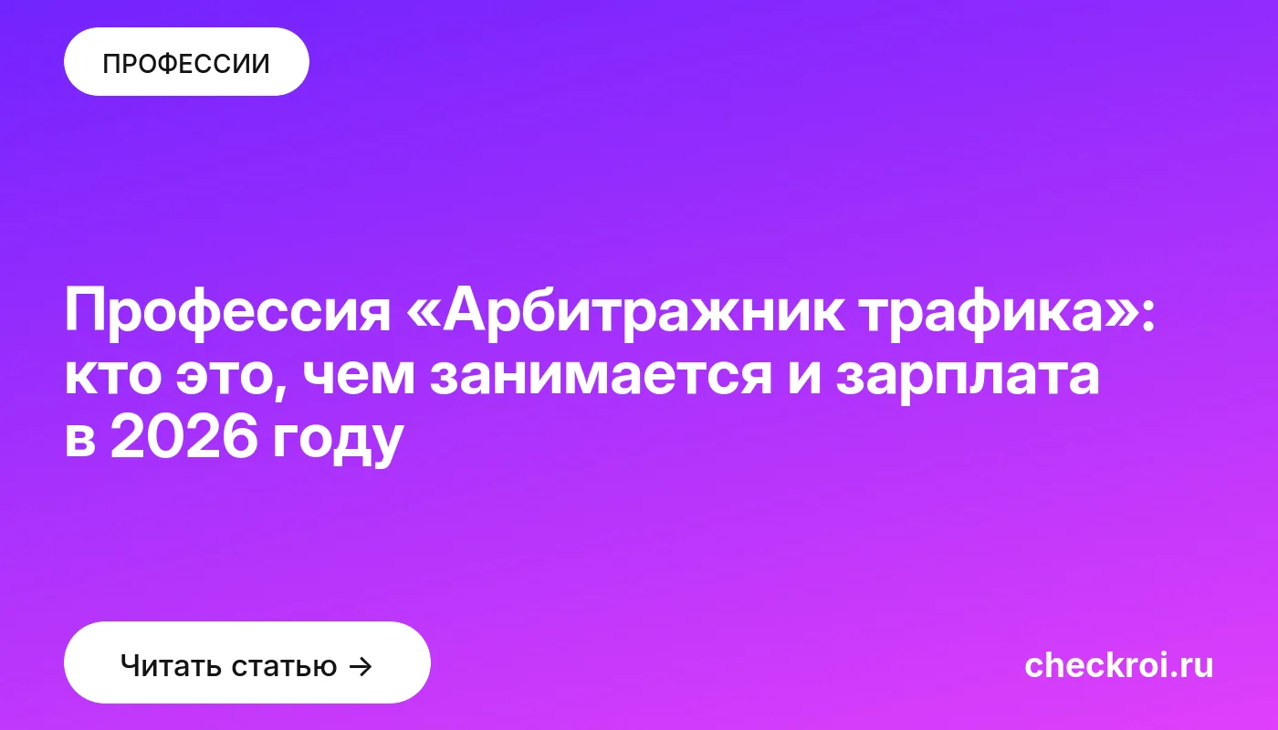 Обложка: Профессия «Арбитражник трафика»: кто это, чем занимается и зарплата в 2026 году