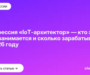 Обложка: Профессия «IoT архитектор» — кто это, чем занимается и сколько зарабатывает в 2026 году