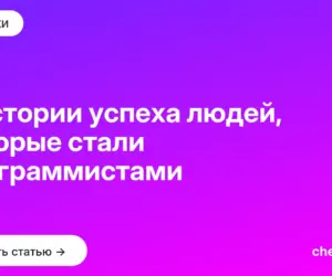 Обложка: 3 истории успеха людей, которые стали программистами