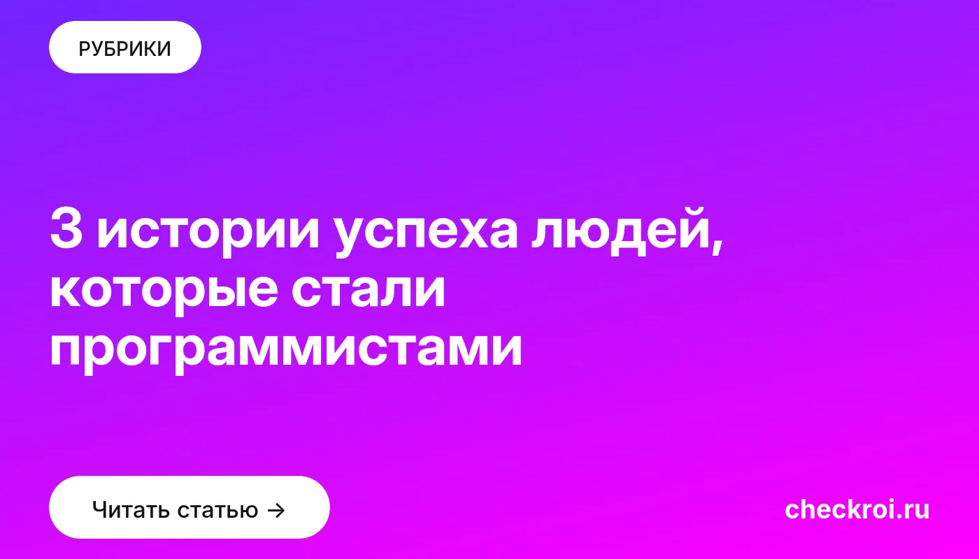 Обложка: 3 истории успеха людей, которые стали программистами