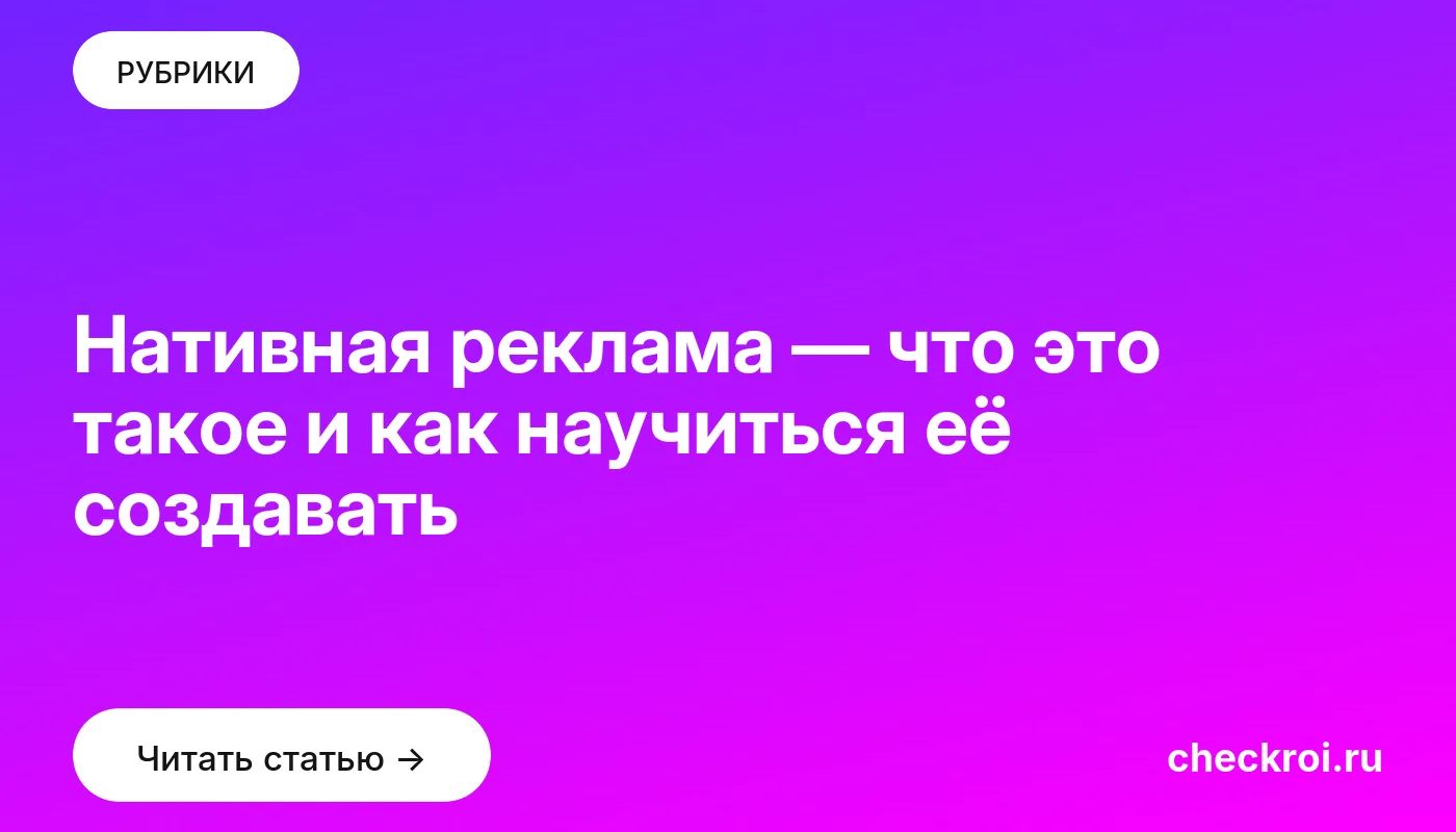 Обложка: Нативная реклама — что это такое и как научиться её создавать