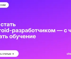Обложка: Как стать android разработчиком — с чего начать обучение