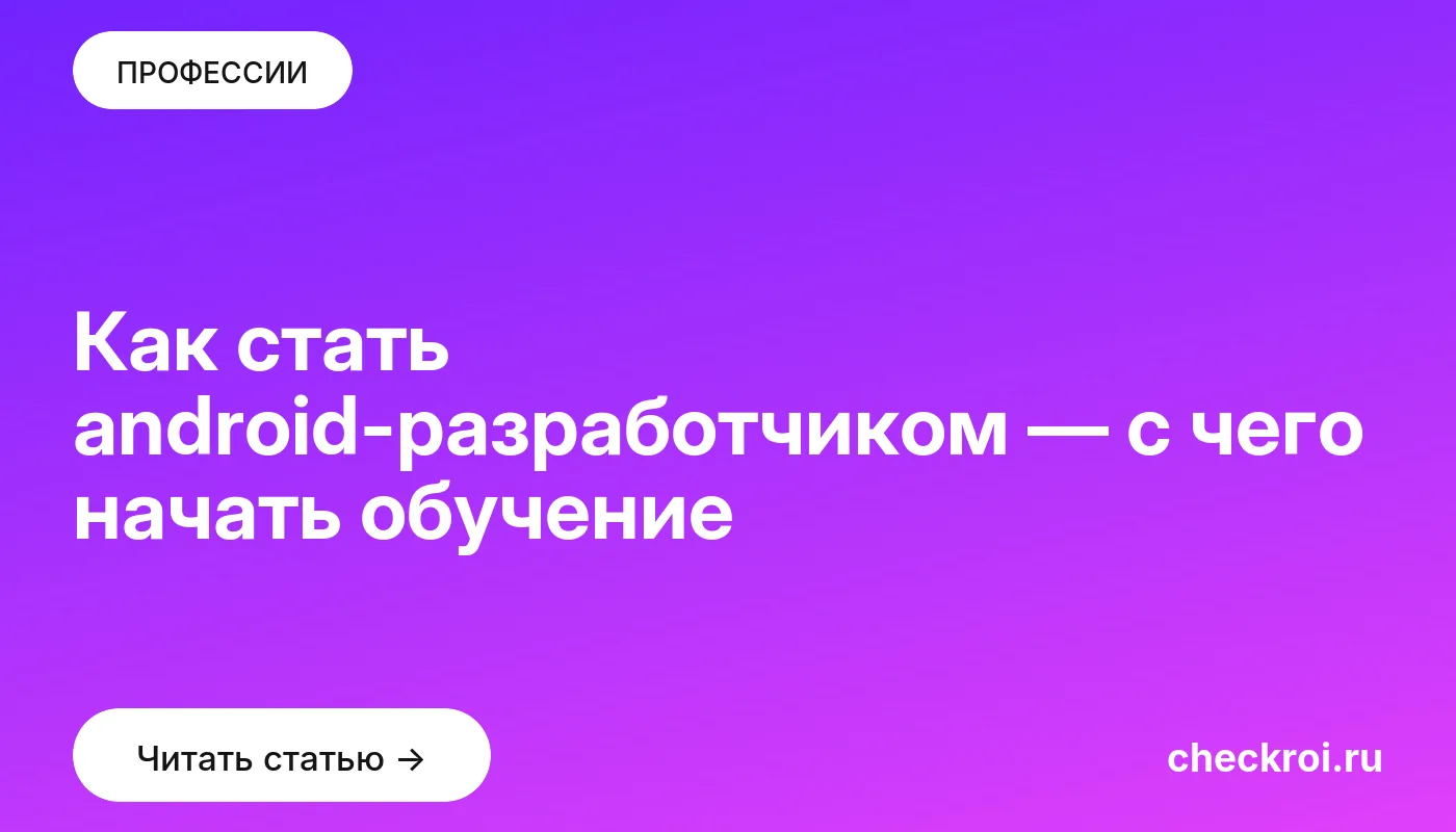 Обложка: Как стать android разработчиком — с чего начать обучение