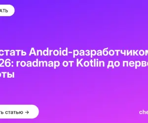 Обложка: Как стать Android-разработчиком в 2026: roadmap от Kotlin до первой работы