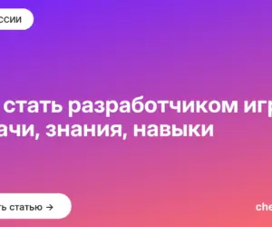 Обложка: Как стать разработчиком игр: задачи, знания, навыки
