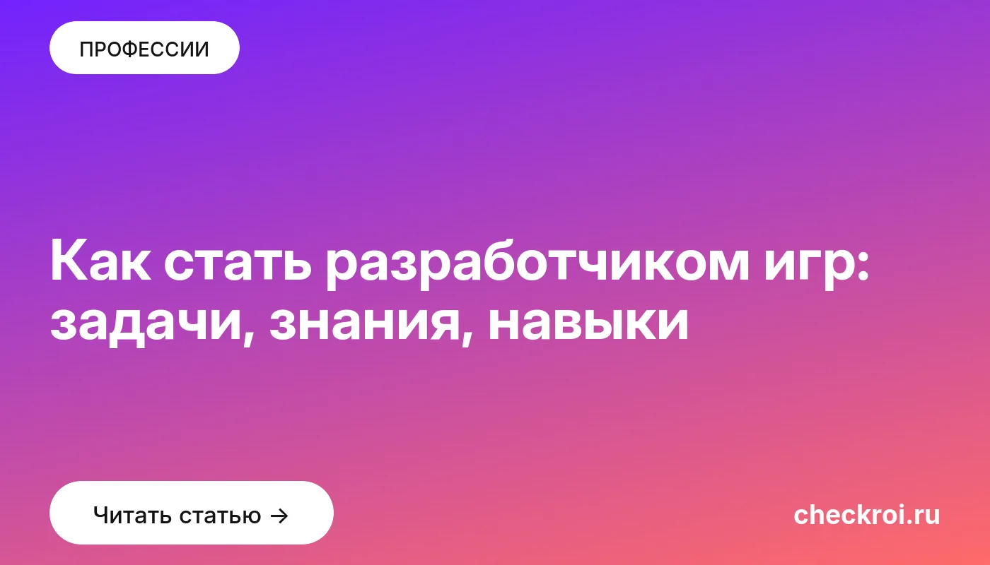 Обложка: Как стать разработчиком игр: задачи, знания, навыки