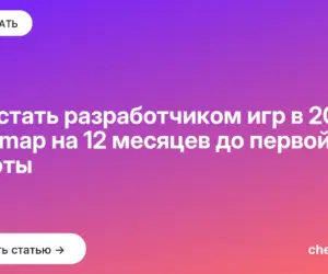 Обложка: Как стать разработчиком игр в 2026: roadmap на 12 месяцев до первой работы