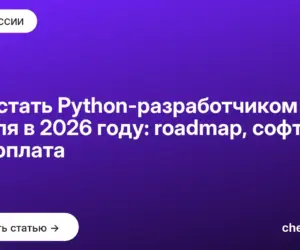 Обложка: Как стать Python разработчиком с нуля в 2026 году: roadmap, софт и зарплата
