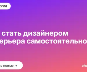 Обложка: Как стать дизайнером интерьера самостоятельно