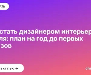 Обложка: Как стать дизайнером интерьера с нуля: план на год до первых заказов