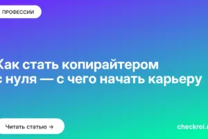 Обложка: Как стать копирайтером с нуля — с чего начать карьеру