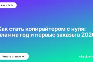 Обложка: Как стать копирайтером с нуля: план на год и первые заказы в 2026
