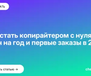 Обложка: Как стать копирайтером с нуля: план на год и первые заказы в 2026