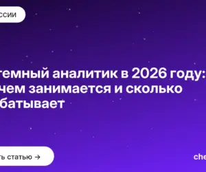 Обложка: Системный аналитик в 2026 году: кто это, чем занимается и сколько зарабатывает