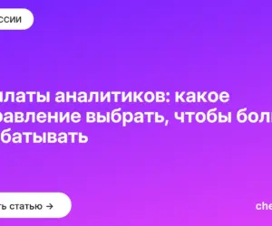 Обложка: Зарплаты аналитиков: какое направление выбрать, чтобы больше зарабатывать