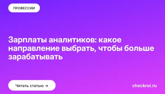 Обложка: Зарплаты аналитиков: какое направление выбрать, чтобы больше зарабатывать