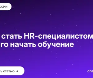 Обложка: Как стать HR специалистом — с чего начать обучение