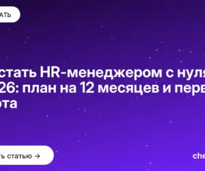 Обложка: Как стать HR-менеджером с нуля в 2026: план на 12 месяцев и первая работа