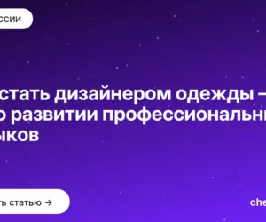 Обложка: Как стать дизайнером одежды — все о развитии профессиональных навыков