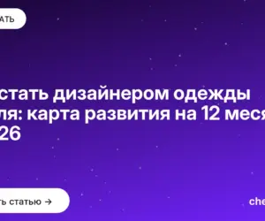 Обложка: Как стать дизайнером одежды с нуля: карта развития на 12 месяцев в 2026