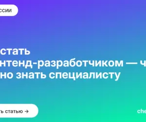 Обложка: Как стать фронтенд разработчиком — что нужно знать специалисту