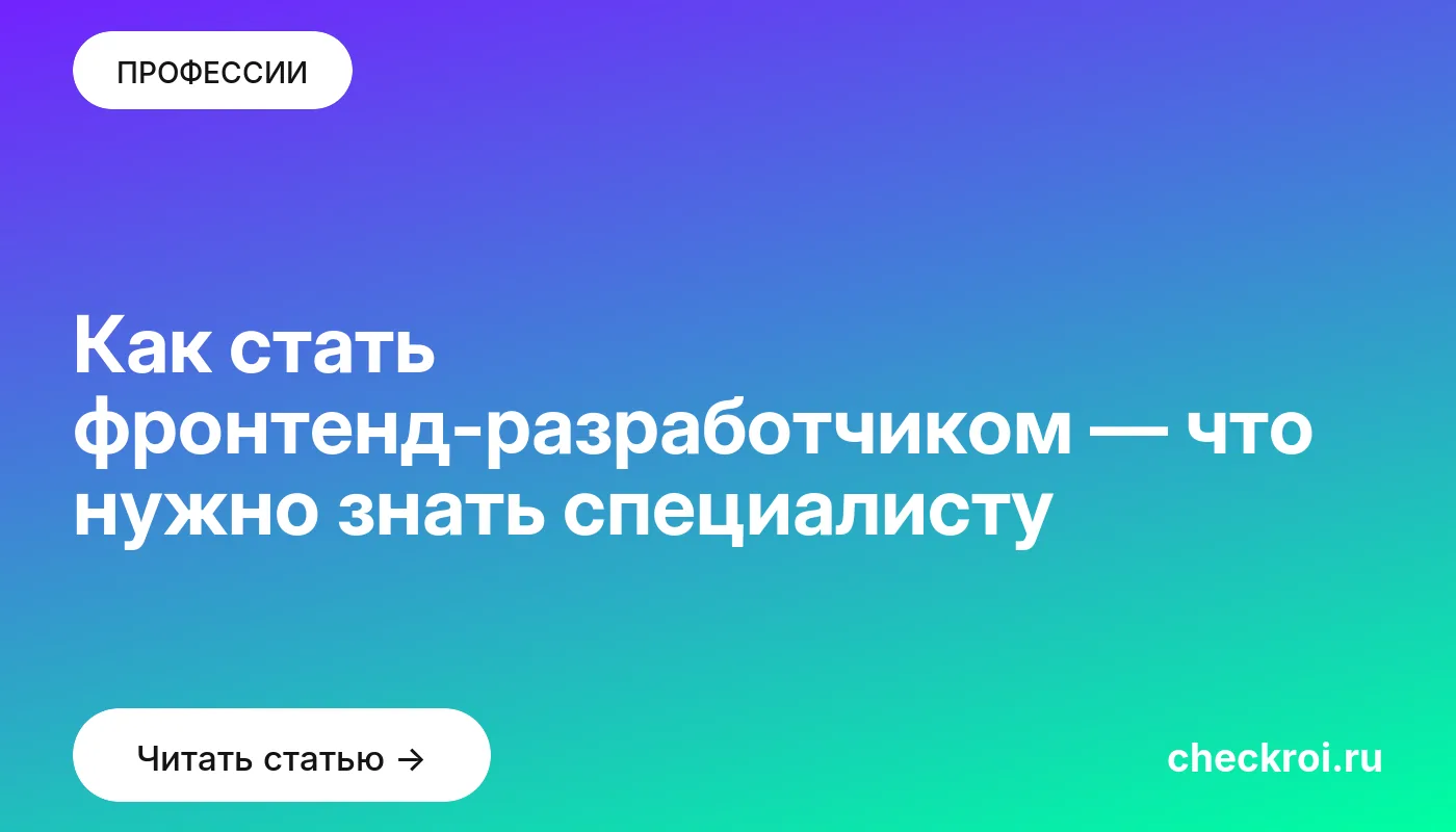 Обложка: Как стать фронтенд разработчиком — что нужно знать специалисту