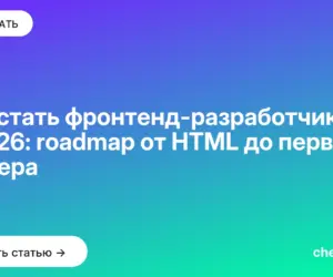 Обложка: Как стать фронтенд-разработчиком в 2026: roadmap от HTML до первого оффера