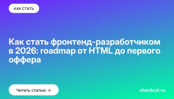 Обложка: Как стать фронтенд-разработчиком в 2026: roadmap от HTML до первого оффера