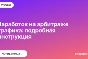 Обложка: Заработок на арбитраже трафика: подробная инструкция